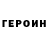 Героин герыч Minai Mamajunus